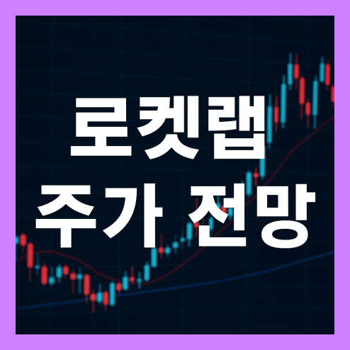 로켓랩 주가, 민간 우주 산업의 유망주 투자 전망