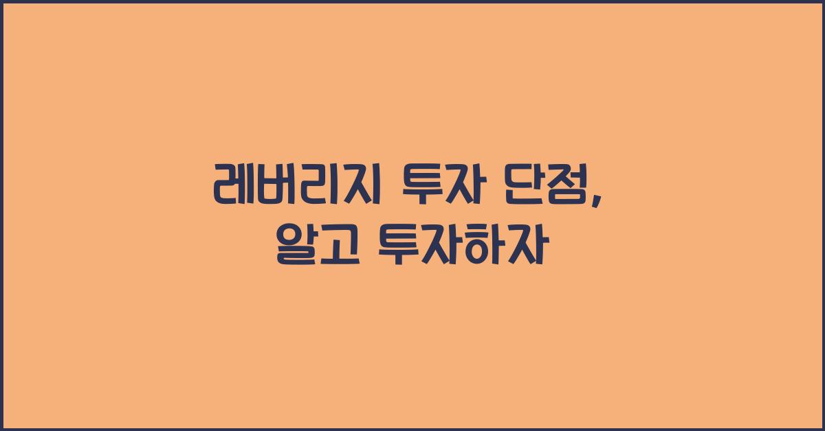 레버리지 투자 단점