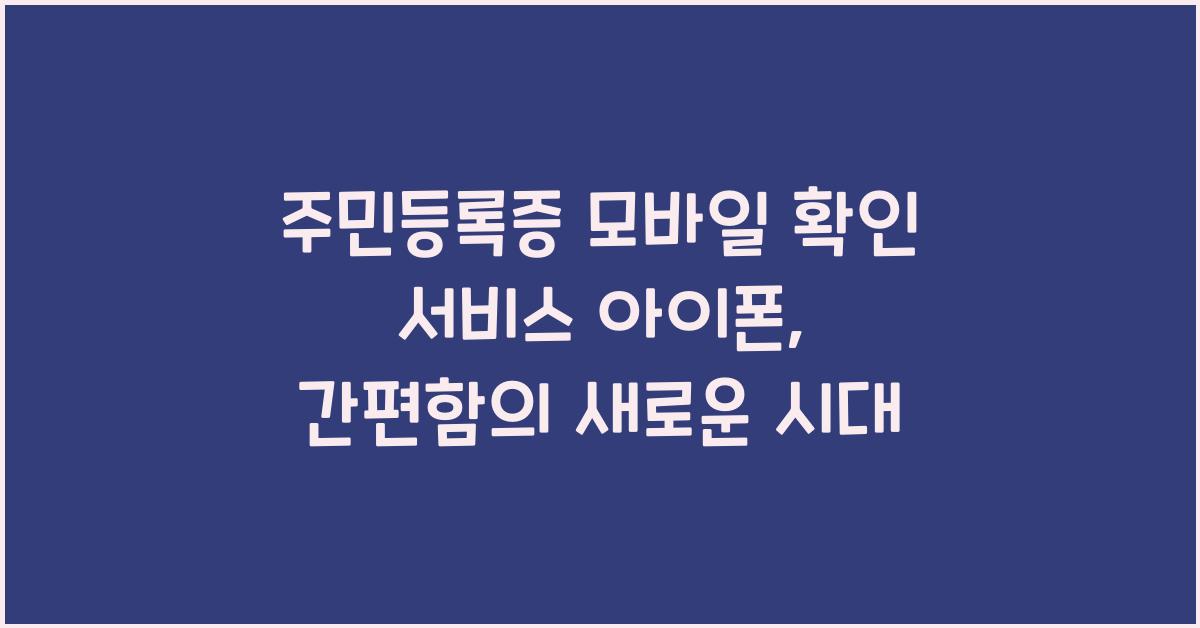 주민등록증 모바일 확인 서비스 아이폰