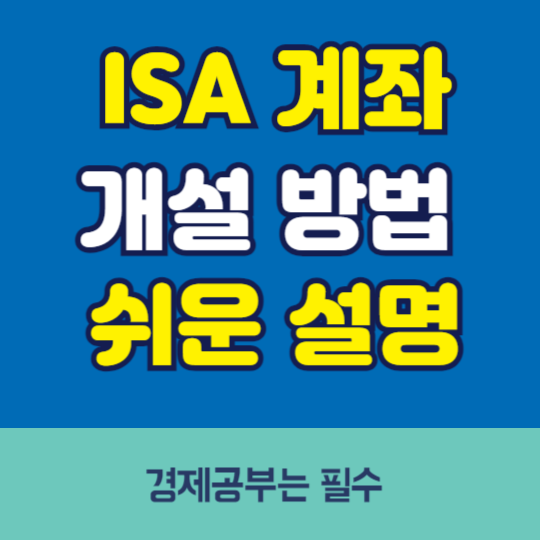 ISA 계좌 개설 방법