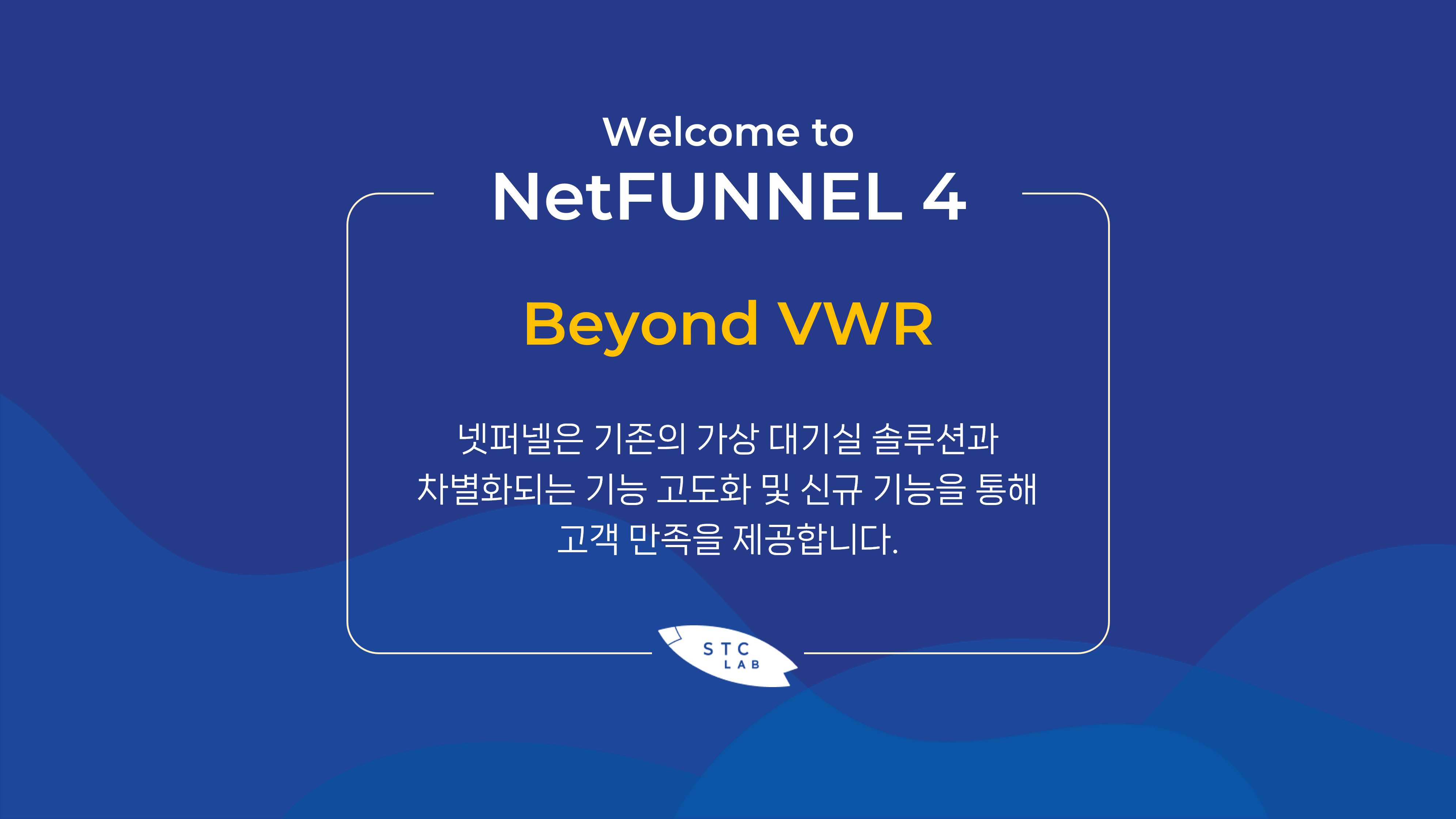 기존의 가상 대기실 솔루션과 차별화되는 기능 고도화 및 신규 기능을 넷퍼넬 4에서 제공합니다.