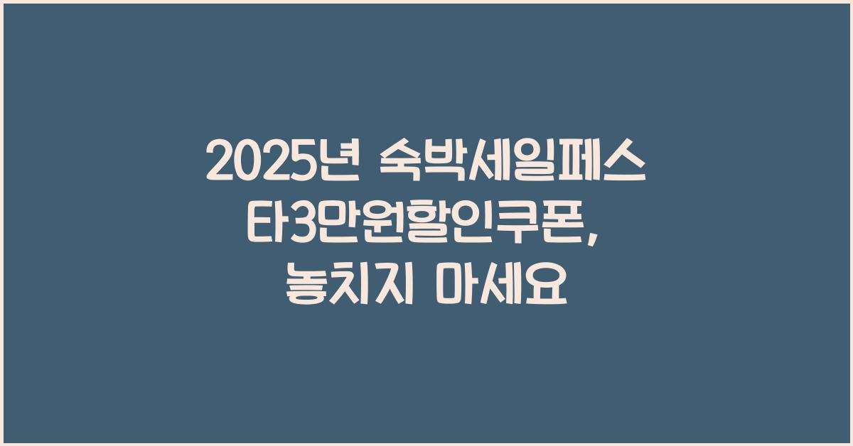 2025년 숙박세일페스타3만원할인쿠폰
