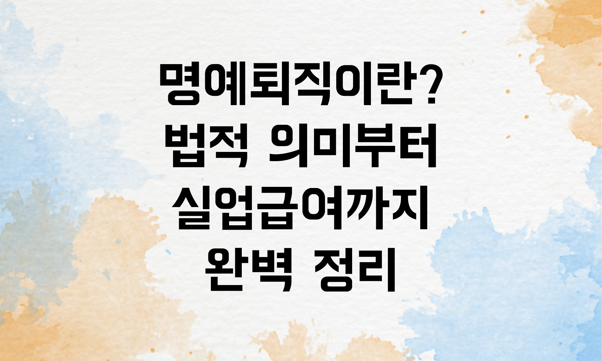 명예퇴직 실업급여