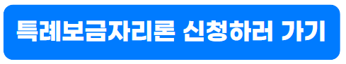 특례보금자리론 신청하기