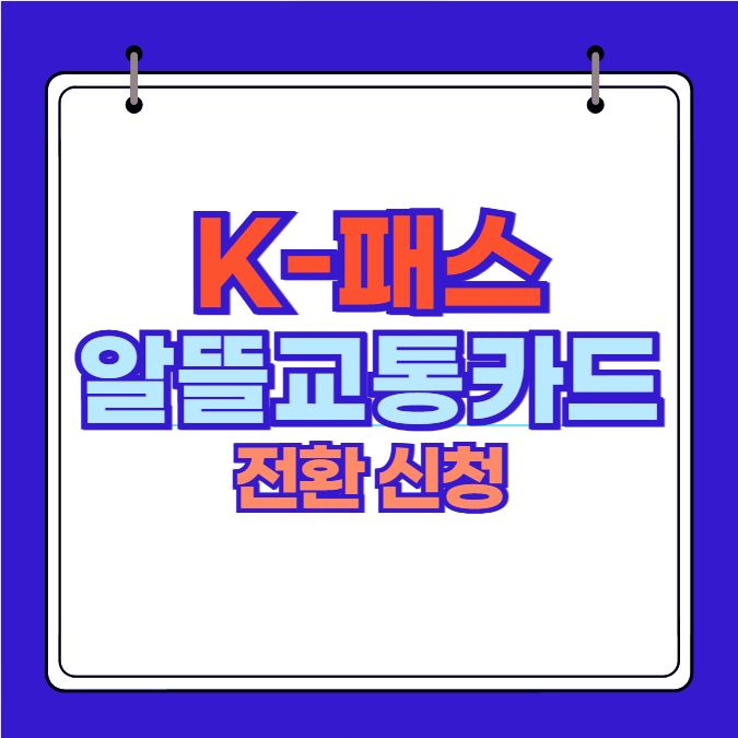 알뜰교통카드 K-패스 전환 신청