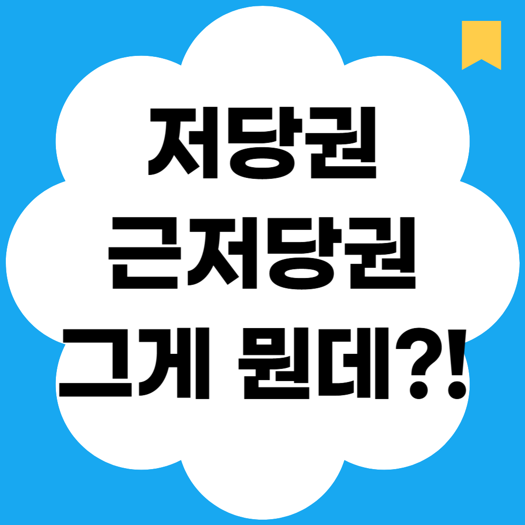저당권 근저당권 그게 뭔데?!