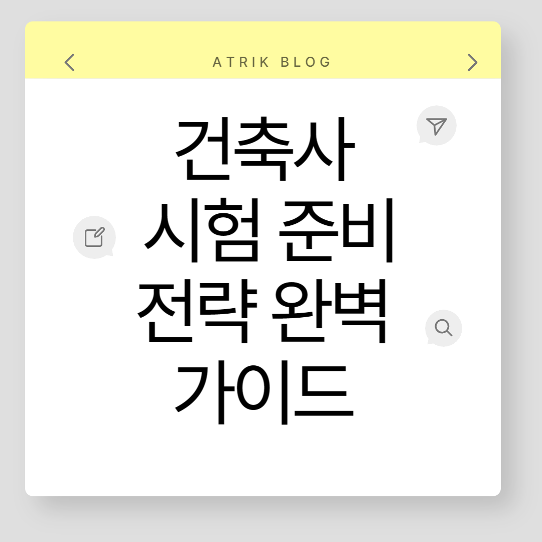 [2편] 2025~2026년 건축사 시험 준비 전략 완벽 가이드