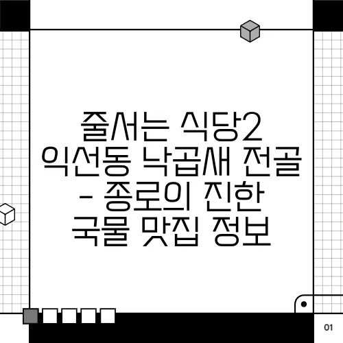 줄서는 식당2 익선동 낙곱새 전골 - 종로의 진한 국물 맛집 정보