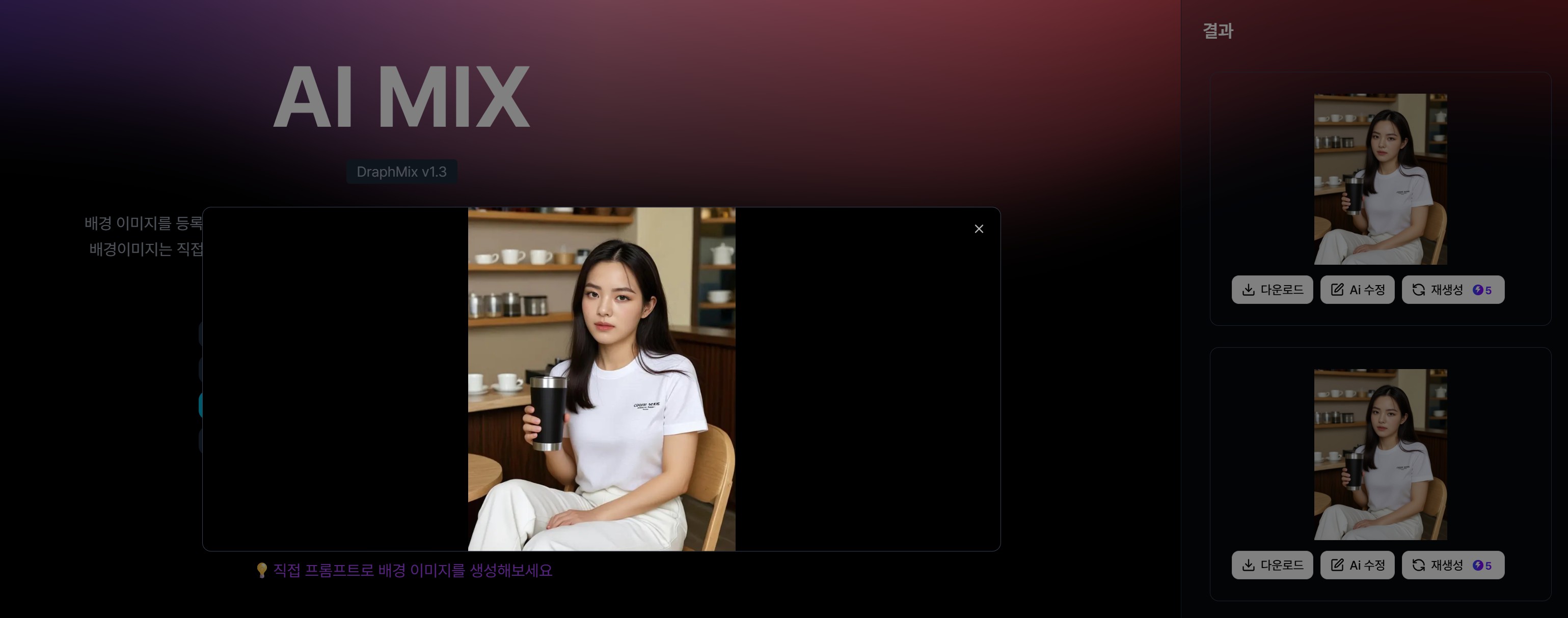 AI 믹스 사용법 4단계: 생성 완료