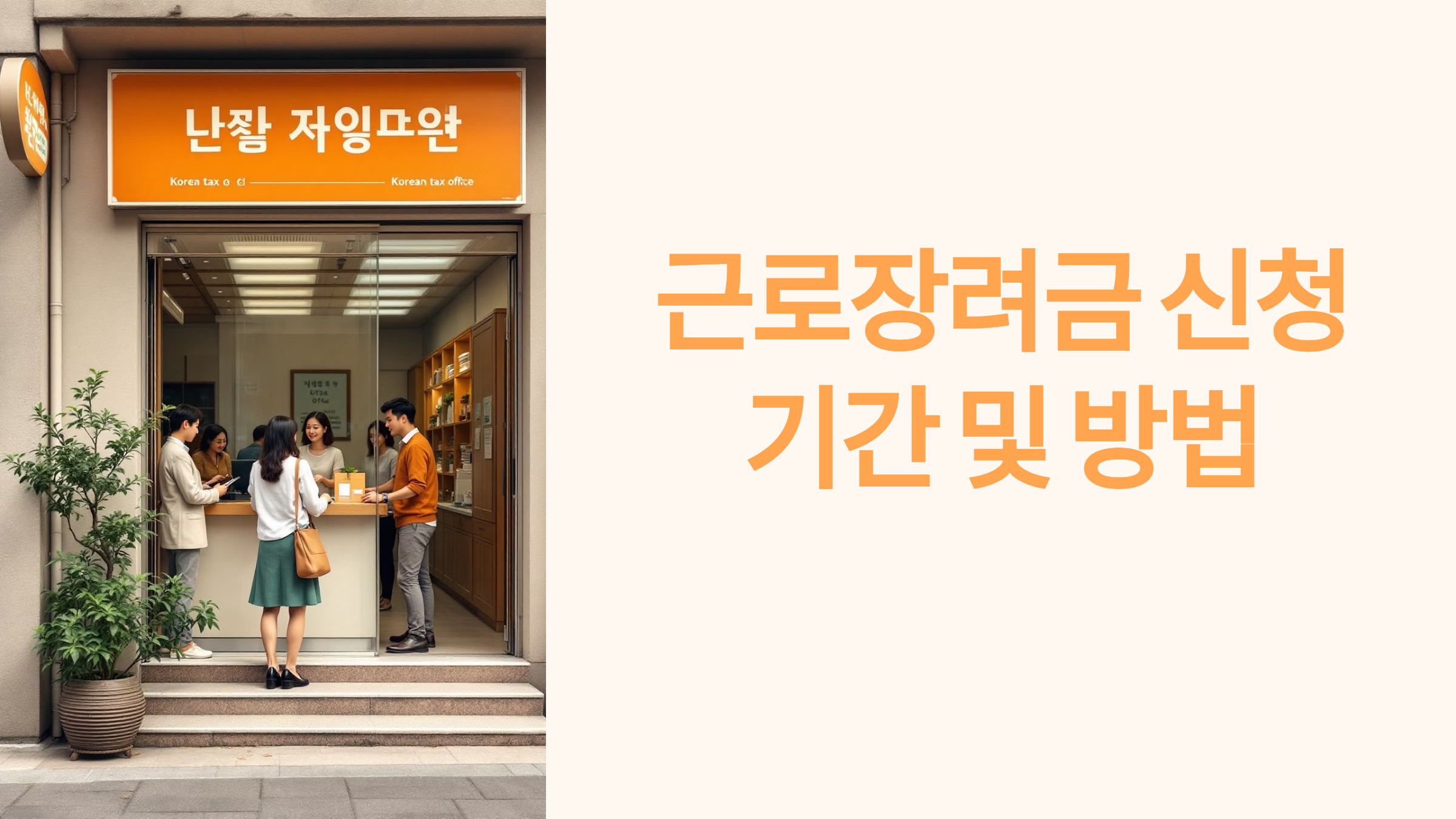근로장려금 신청 기간 및 방법