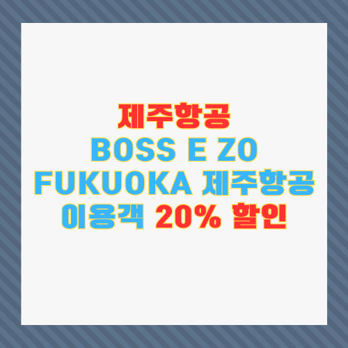 제주항공&#44; BOSS E ZO FUKUOKA 제주항공 이용객 20% 할인 썸네일