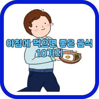 아침에 먹으면 좋은 음식 10가지