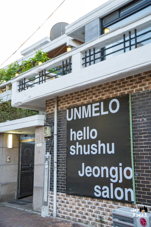 행궁동 운멜로 1호점