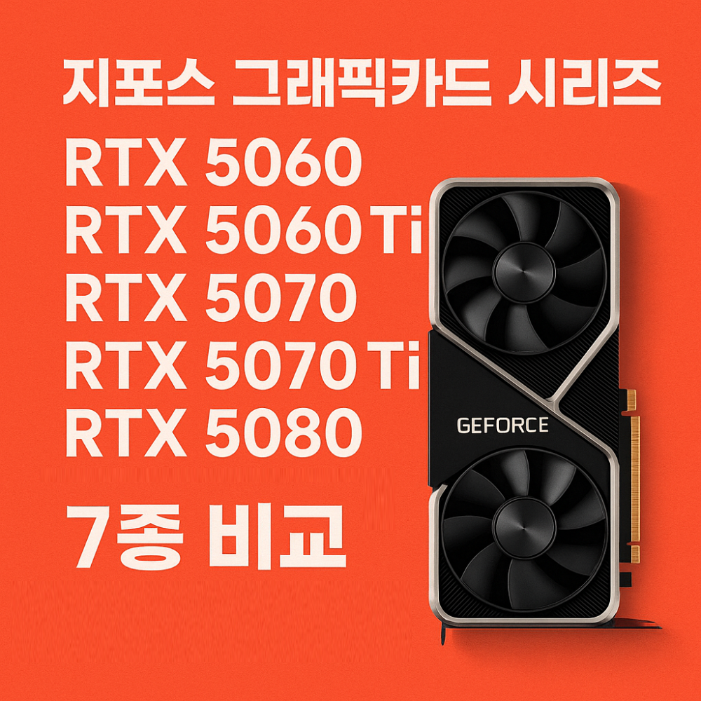 중급부터 하이엔드까지! RTX 5060 Ti&middot;RTX 5070 Ti&middot;RTX 5080 그래픽카드 7종 완벽 비교 리뷰 썸네일