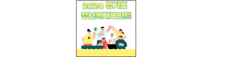 2024경기도청년복지포인트-썸네일