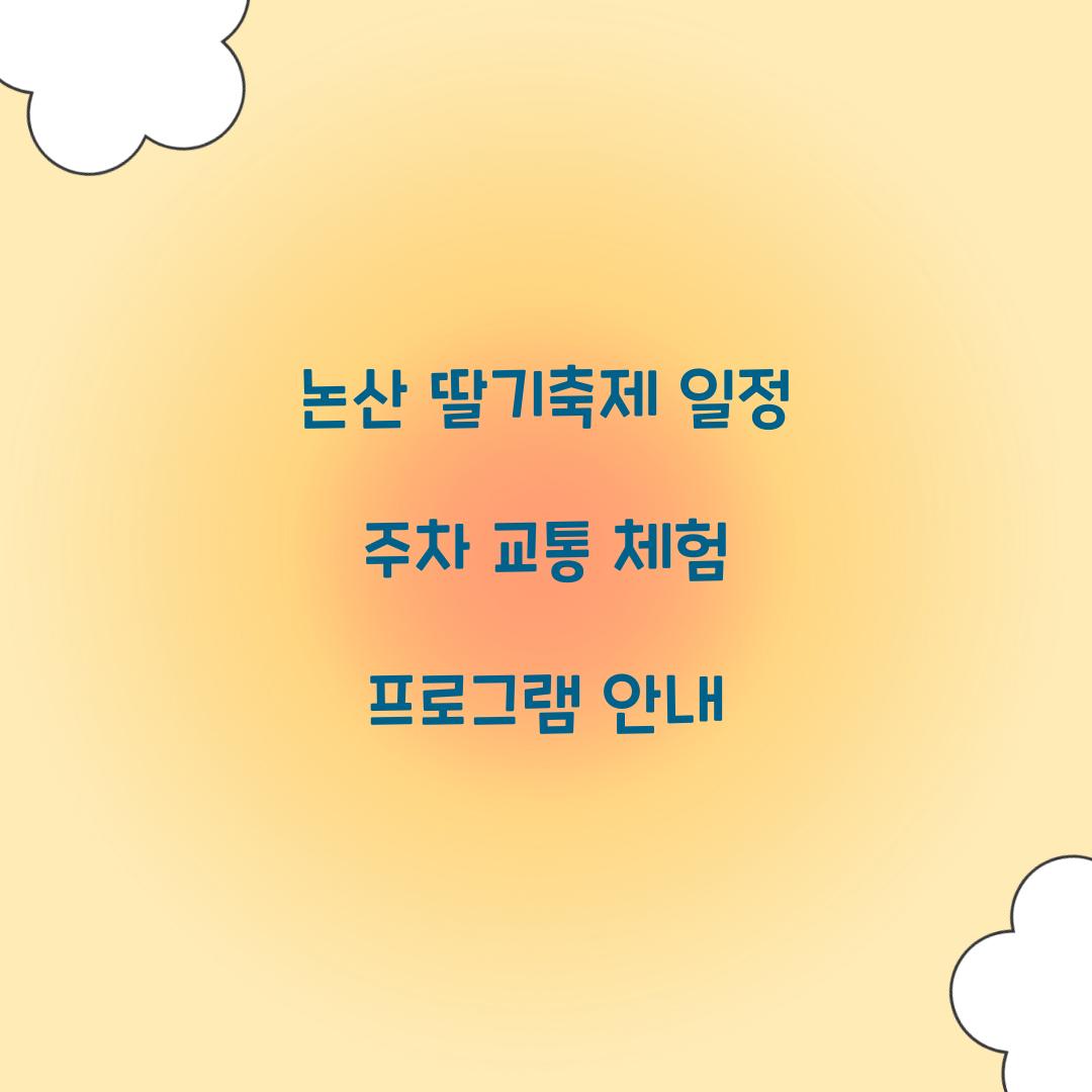 논산 딸기축제 일정