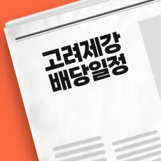 고려제강 배당금 지급일