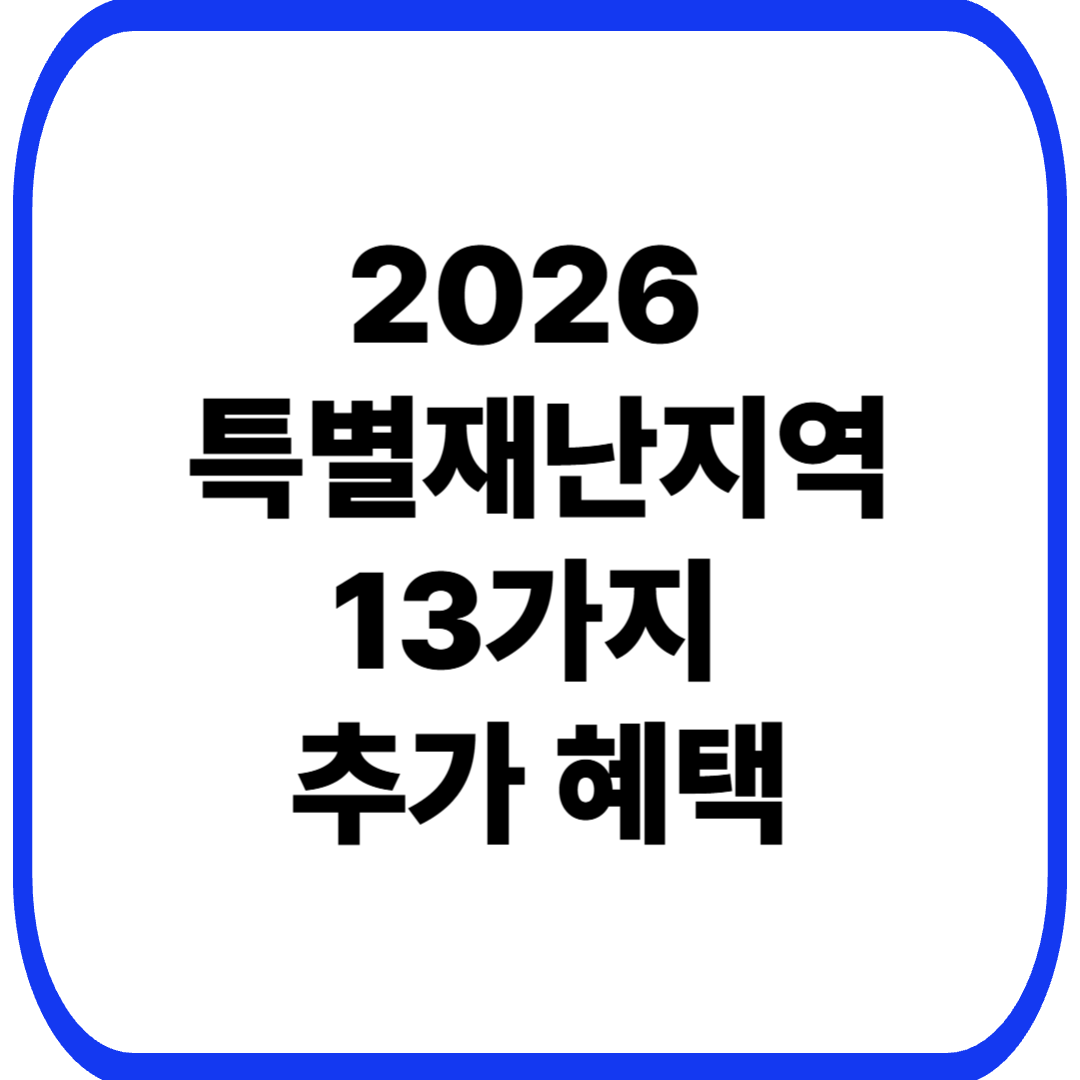2026 특별재난지역 혜택 총정리｜지원금&middot;세금&middot;전기요금 감면 확인