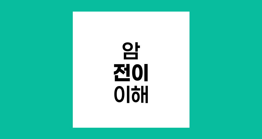 암 전이의 이해와 메커니즘