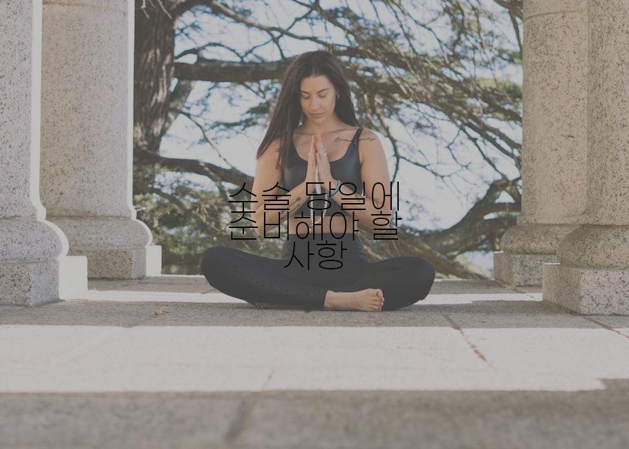 수술 당일에 준비해야 할 사항