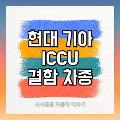 현대 기아 전기차 ICCU 결함 차종 확인