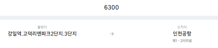 강일역.고덕리엔파크2단지.3단지에서 인천공항 리무진 공항버스(6300번) 예매방법