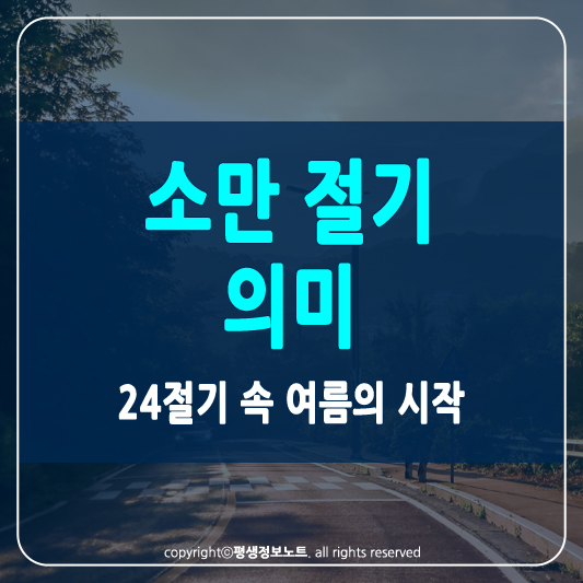 소만 절기 썸네일