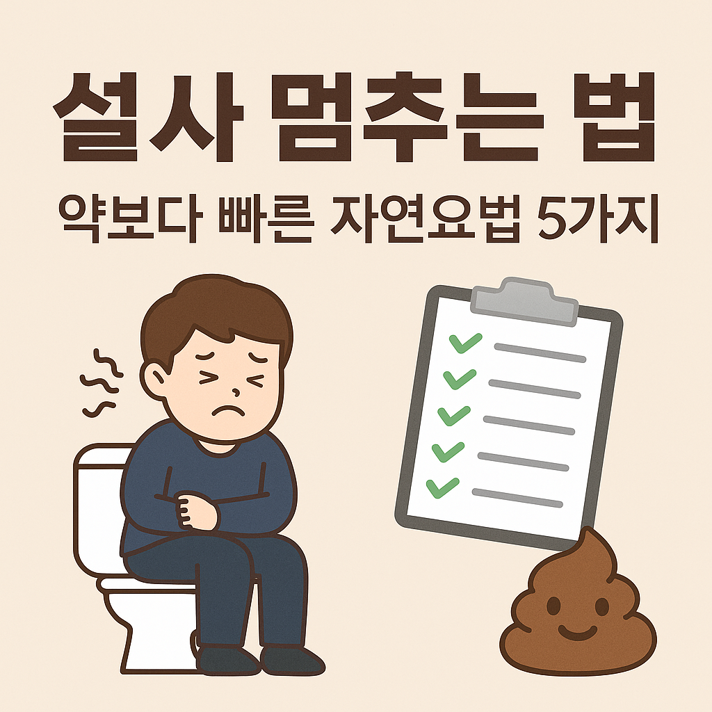 설사멈추는법-자연요법-지사제