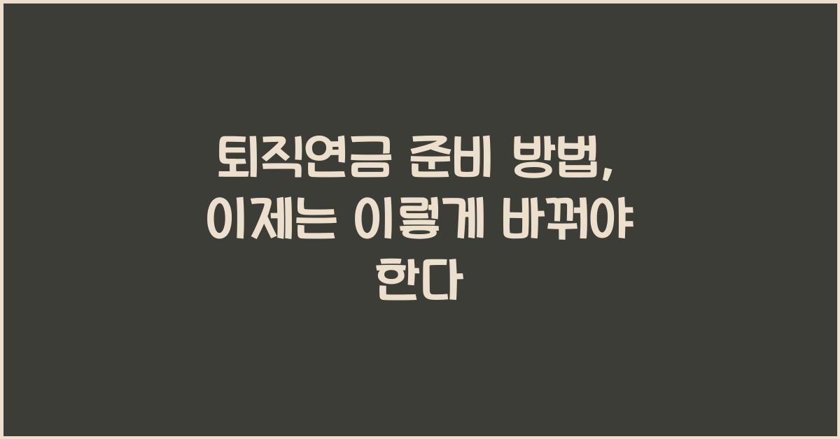 퇴직연금 준비 방법