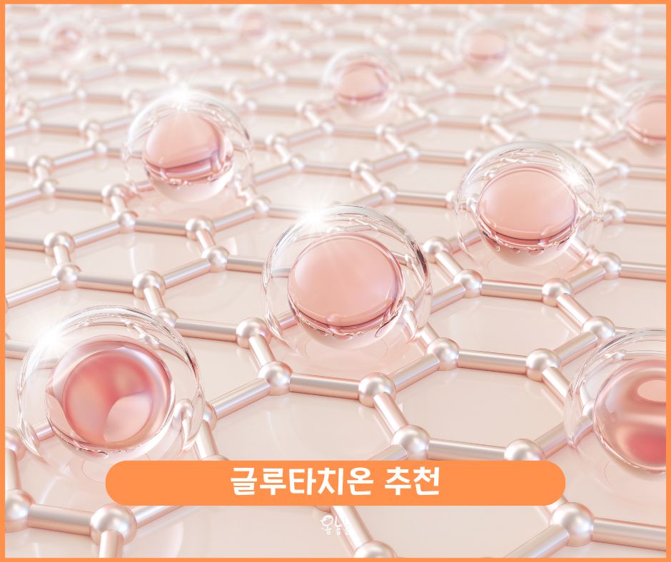 글루타치온 추천