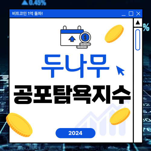 두나무공포탐욕지수