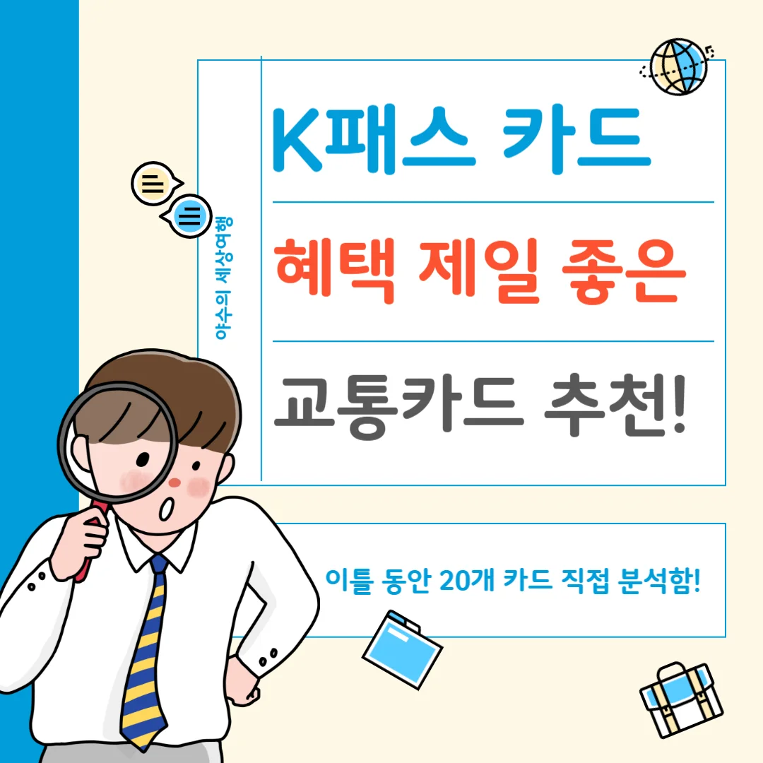 K-패스-교통카드-혜택좋은-카드-추천-비교