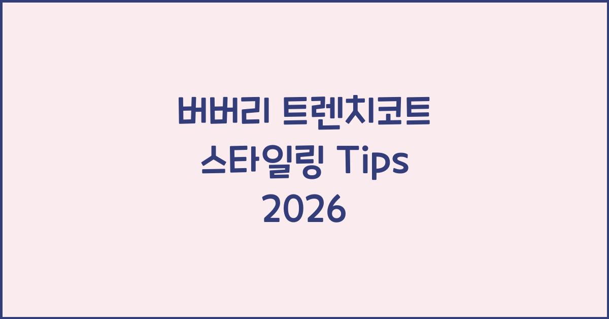 버버리 트렌치코트 스타일링