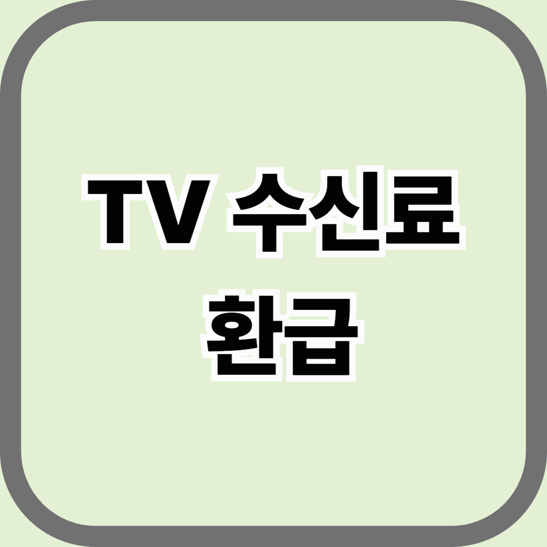 TV 수신료 환급, 이사·미이용·과오납이라면 꼭 확인하세요