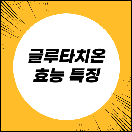 글루타치온 효능