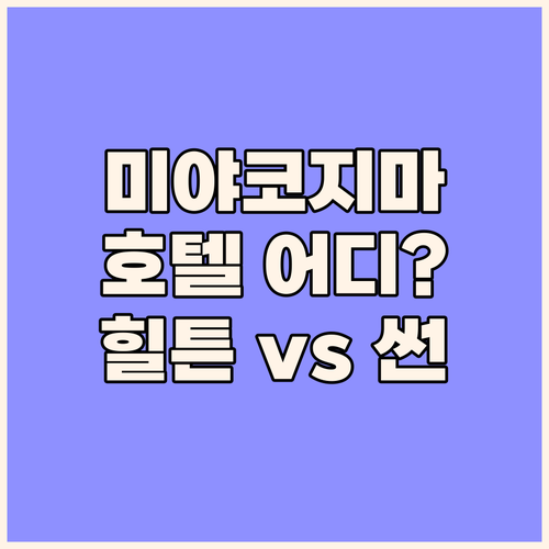 미야코지마 여행 호텔 선택 고민 끝 