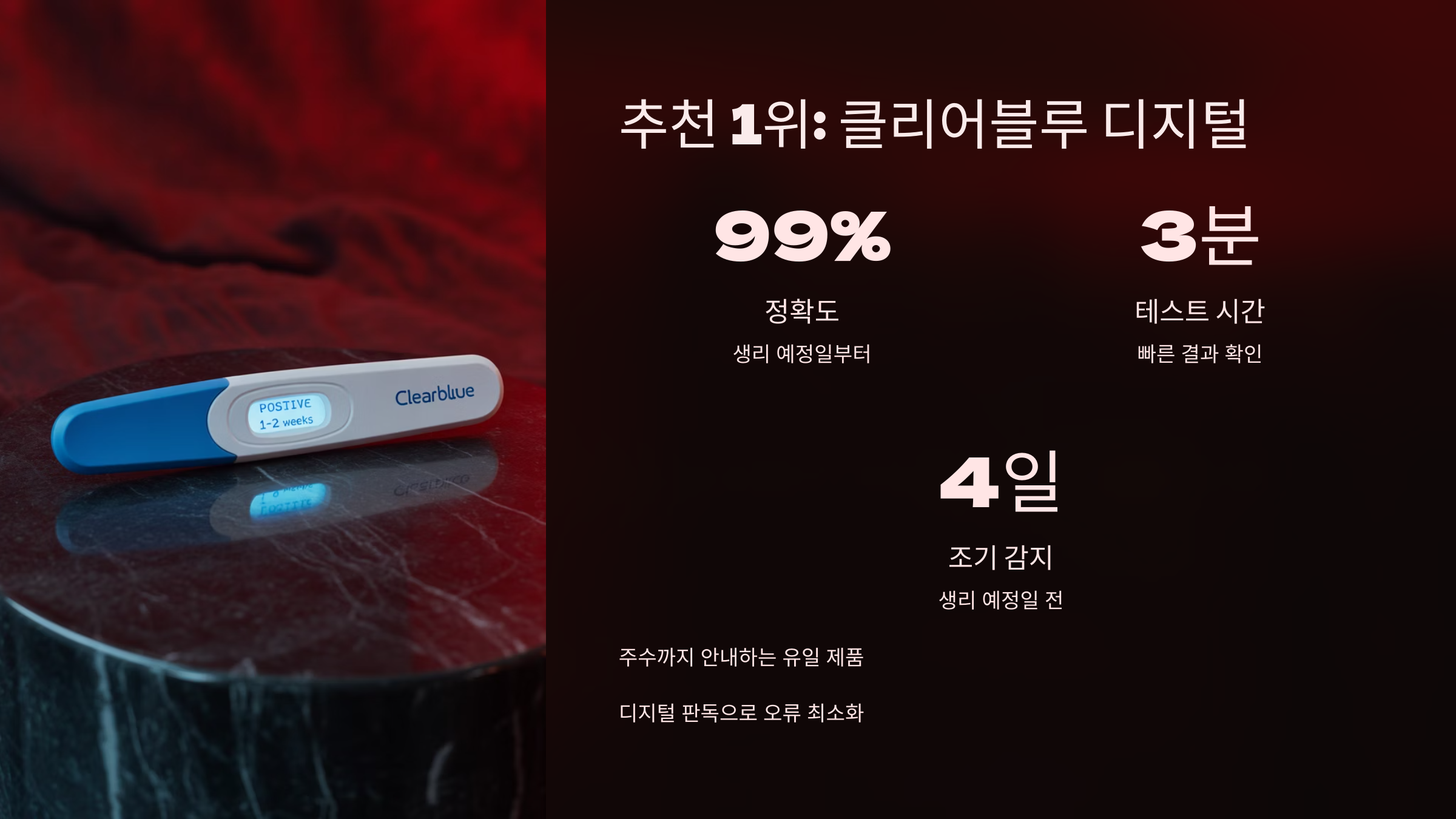 생리 예정일 전 최대 5일 전부터 사용할 수 있으며, 편리한 사용성과 높은 신뢰도로 많은 사용자들에게 사랑받고 있어요.