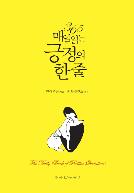 365 매일 읽는 긍정의 한 줄