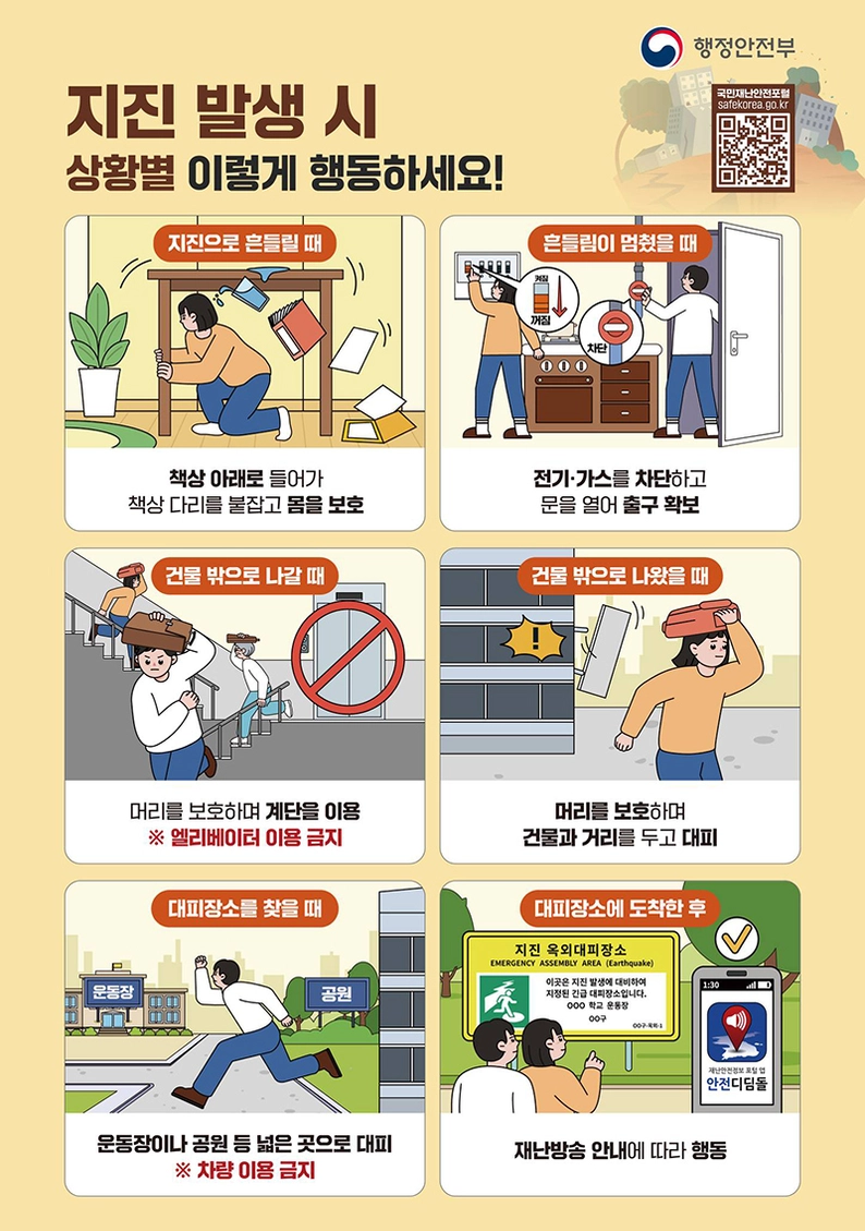 안전한-대피를-위한-지진-발생-시-상황별-행동요령-가이드