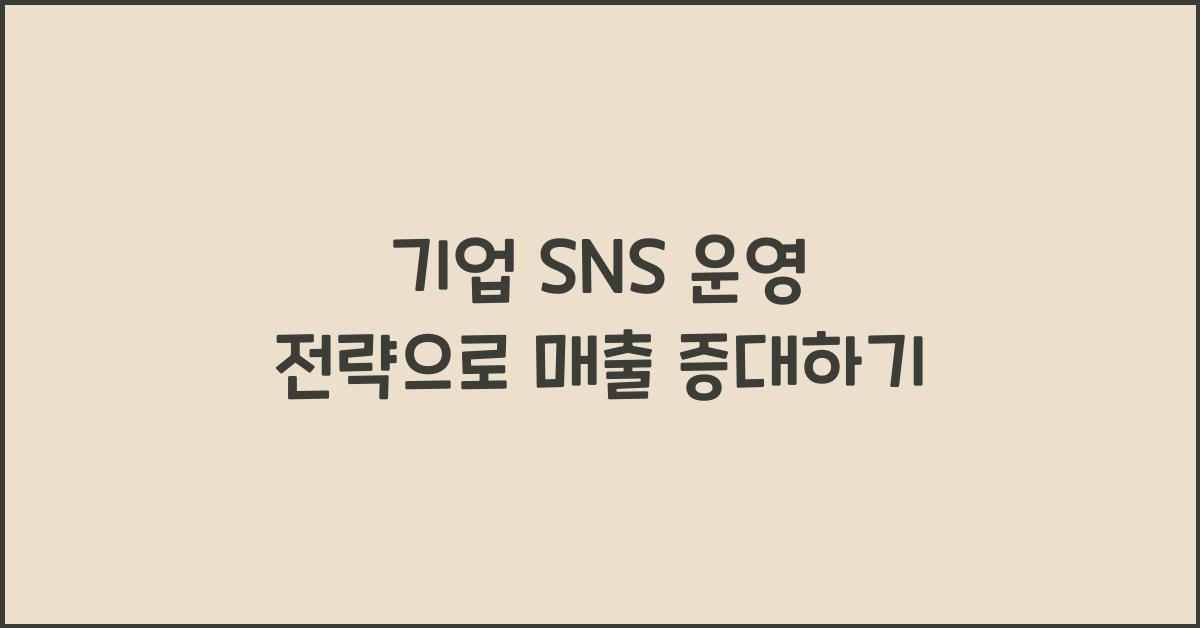 기업 SNS 운영 전략