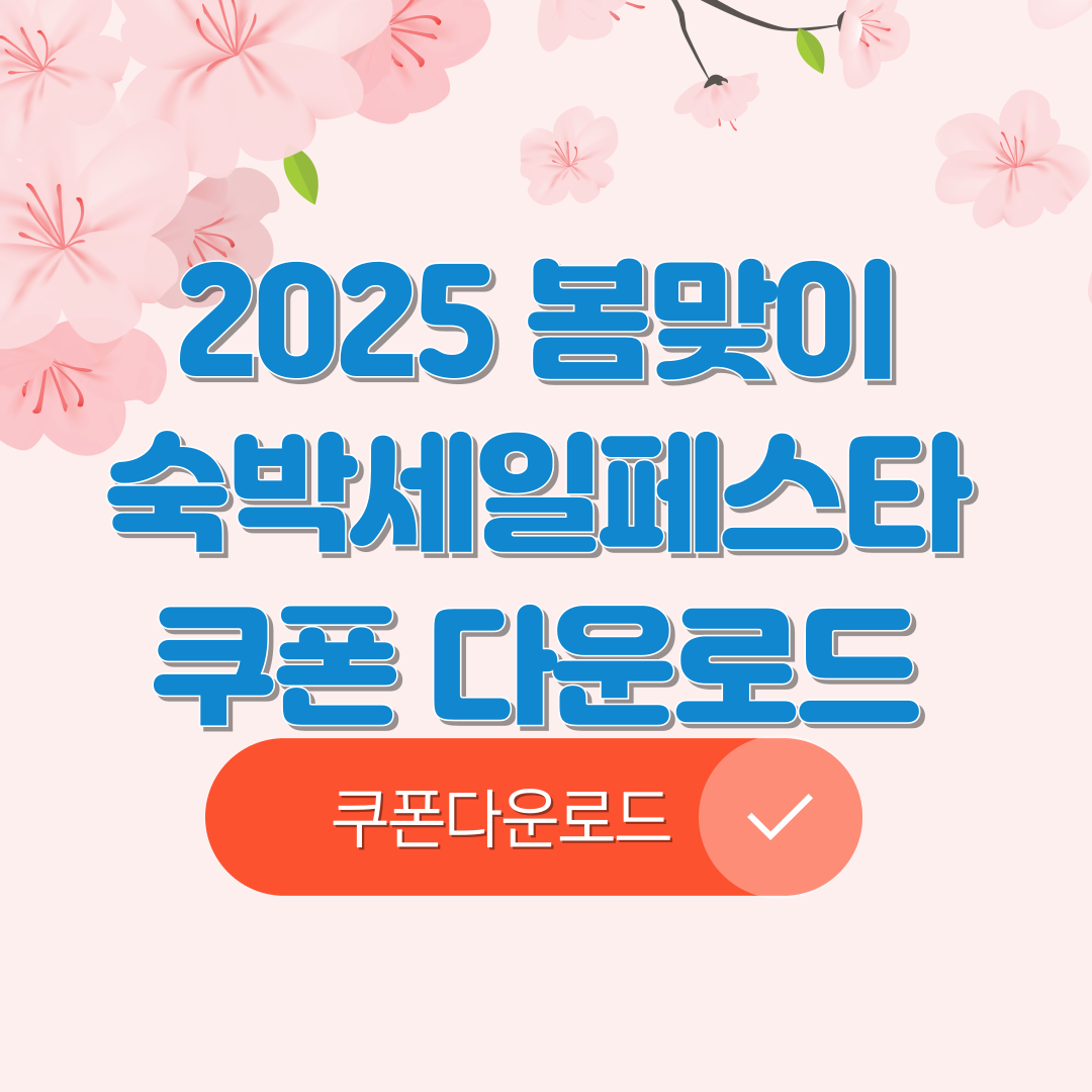 숙박세일페스타 할인쿠폰 사용방법 및 다운로드