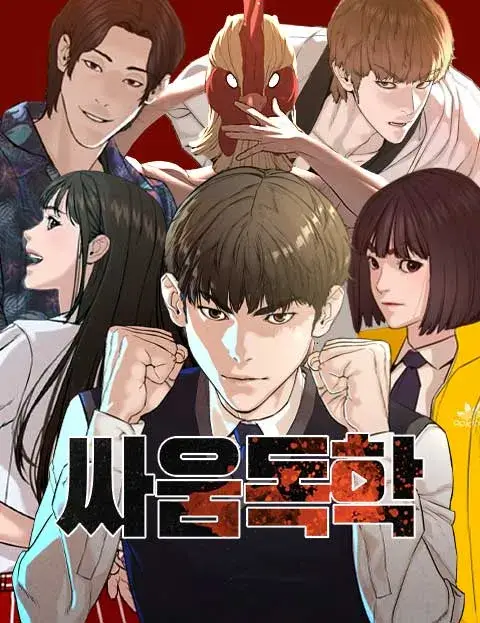 싸움독학 원작 웹툰 넷플릭스 드라마 출연진 줄거리 정보