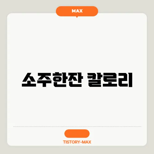 소주한잔 칼로리