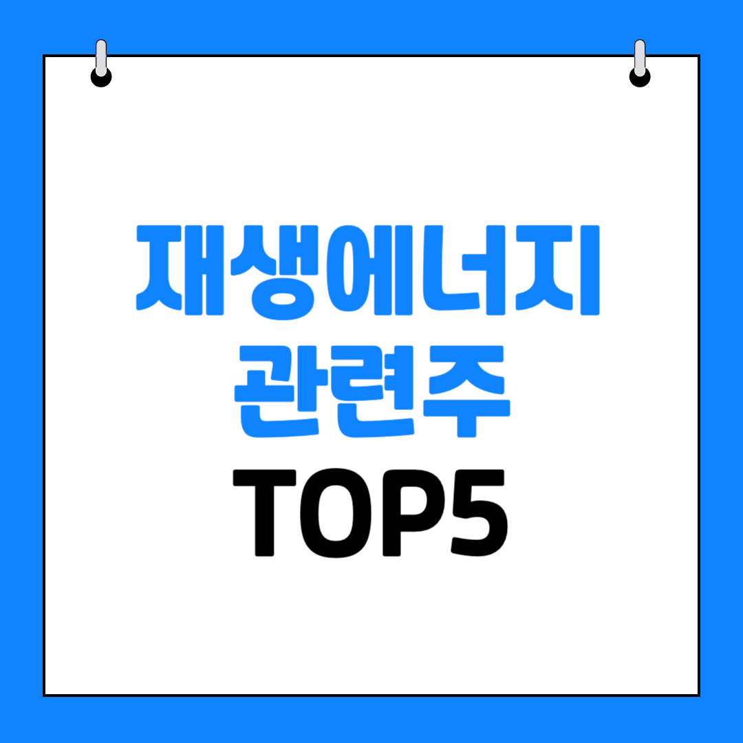 재생에너지 관련주 TOP5