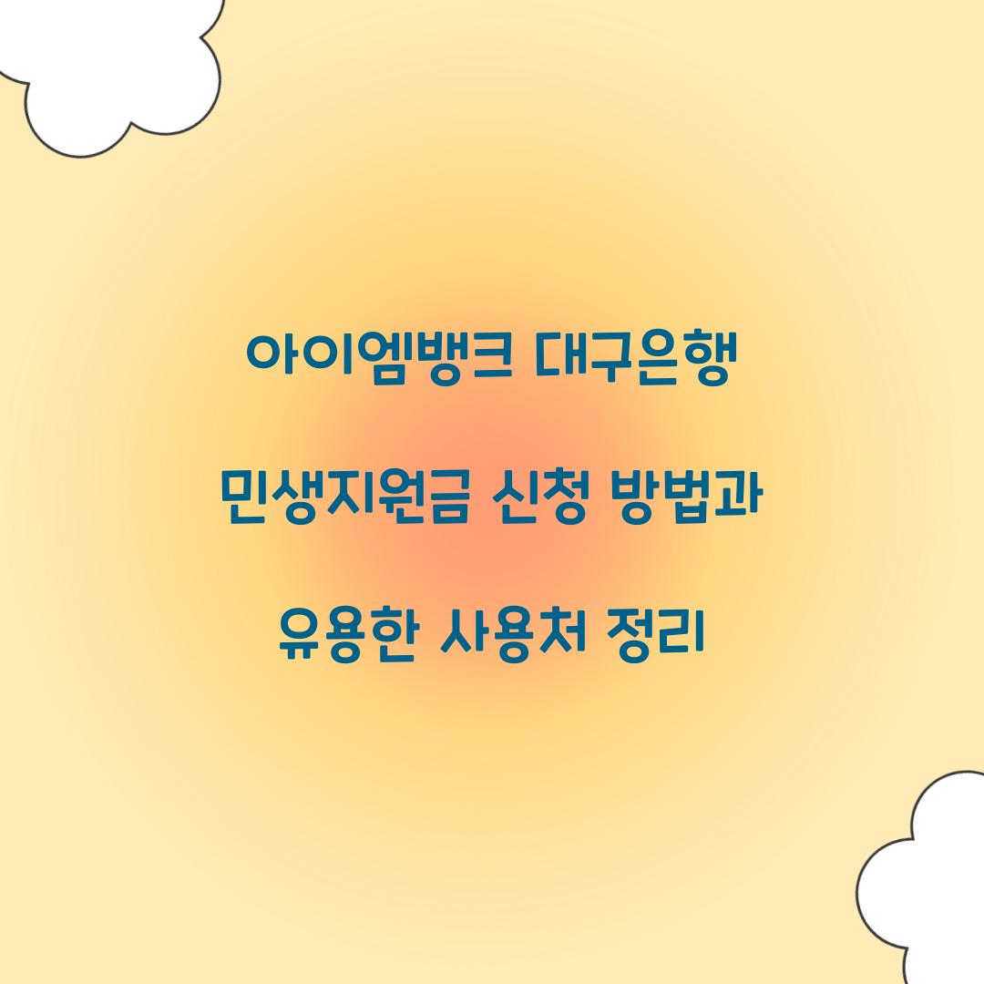 아이엠뱅크 대구은행 민생지원금