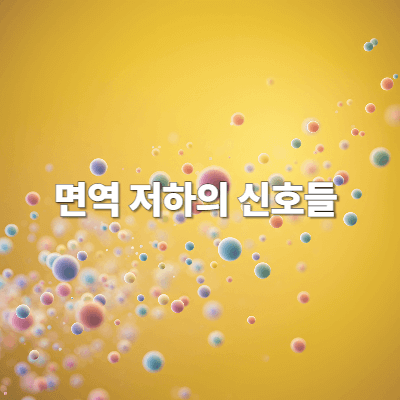 면역 저하의 신호들