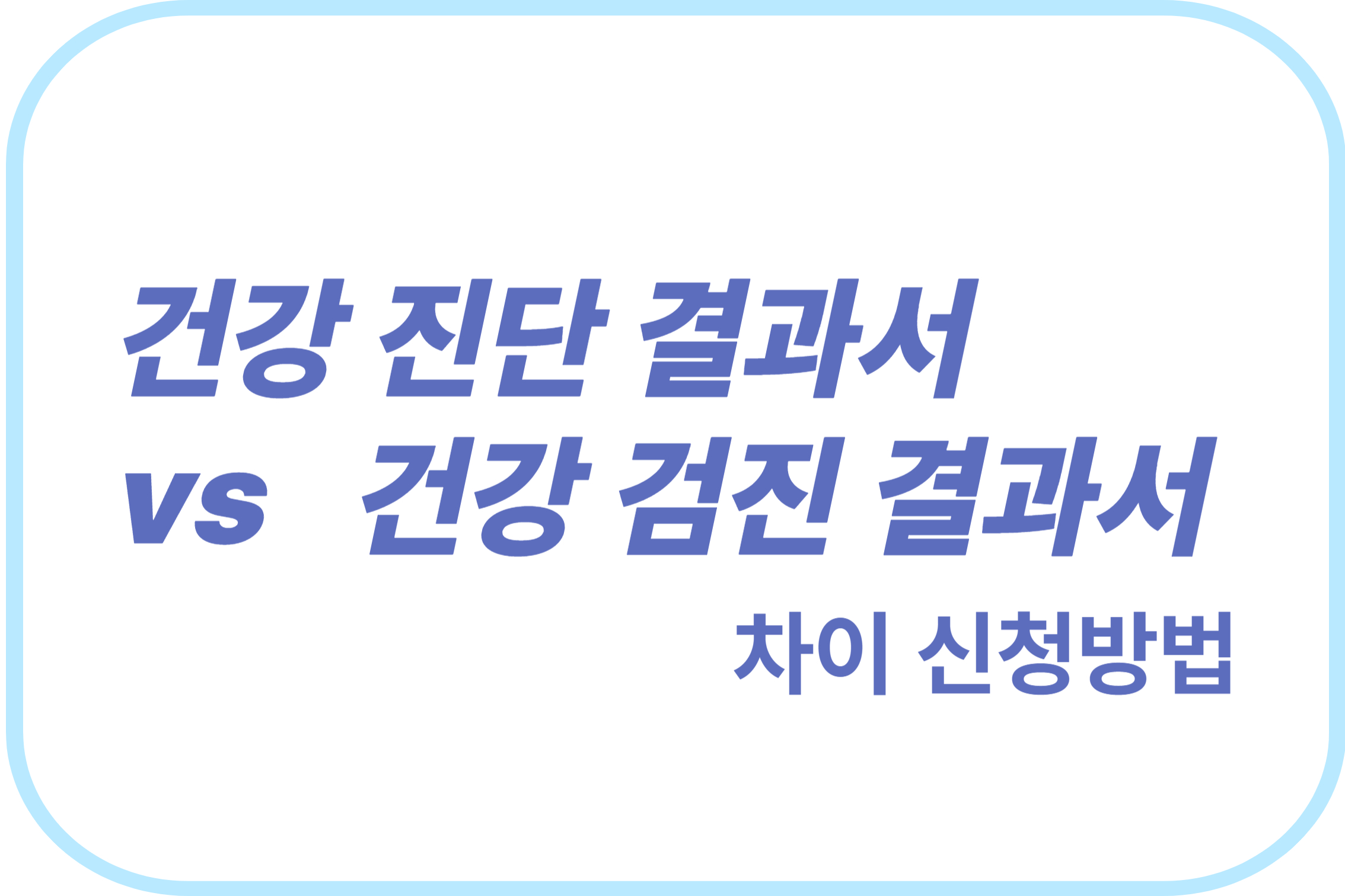 건강 진단 결과서 vs 건강 검진 결과서 차이 신청방법에 관한 표어 이미지