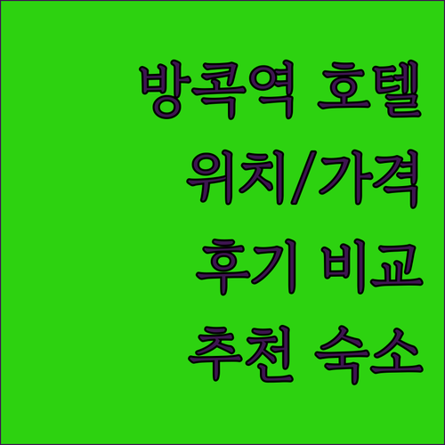 방콕 센트럴 스테이션 호텔 추천 위치..