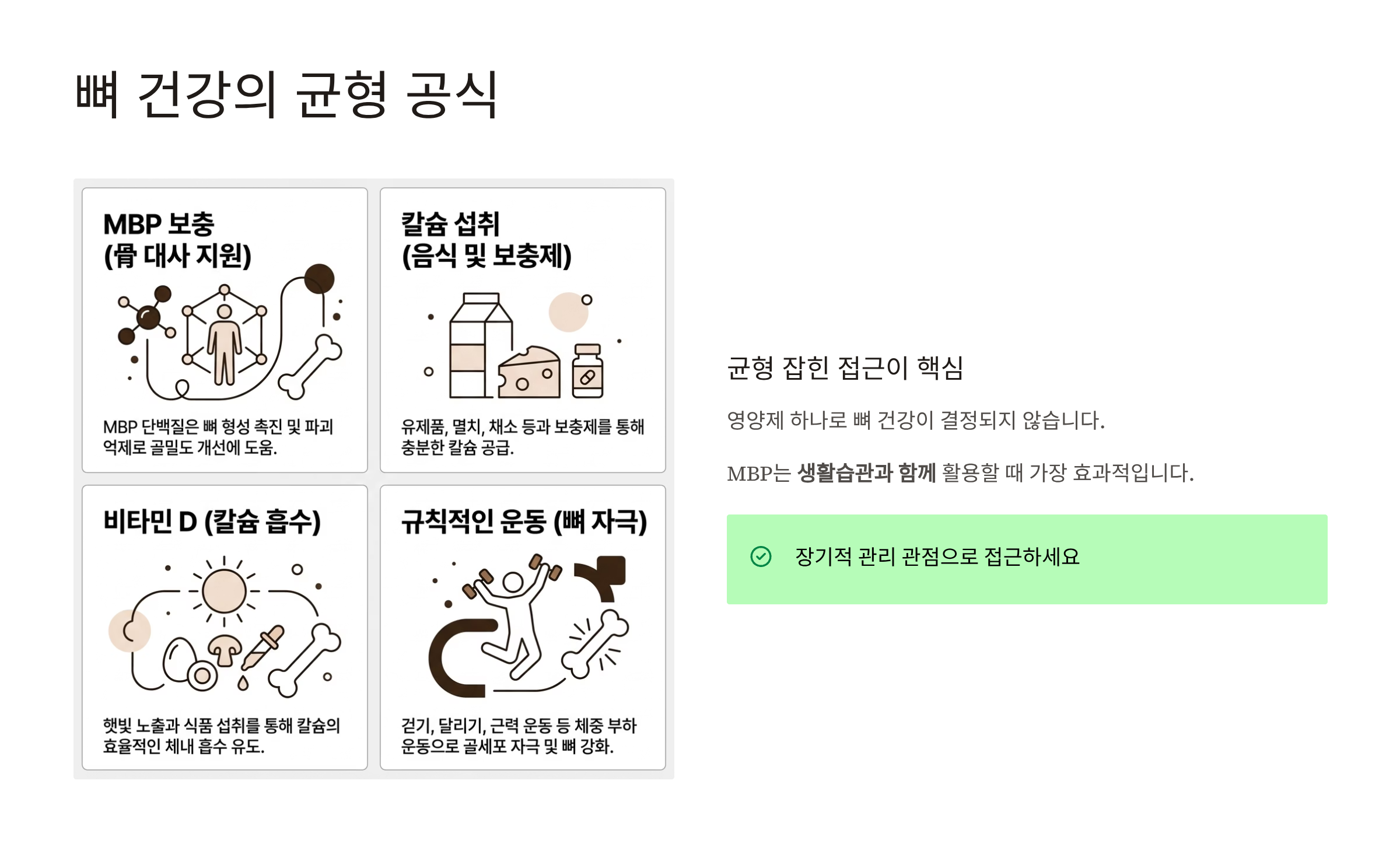 뼈엔MBP 효능