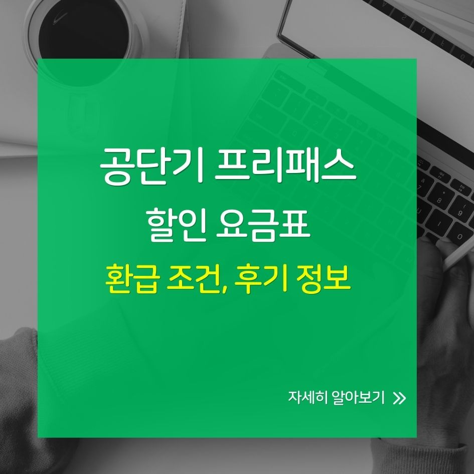 공단기 프리패스 가격표 및 할인 조건